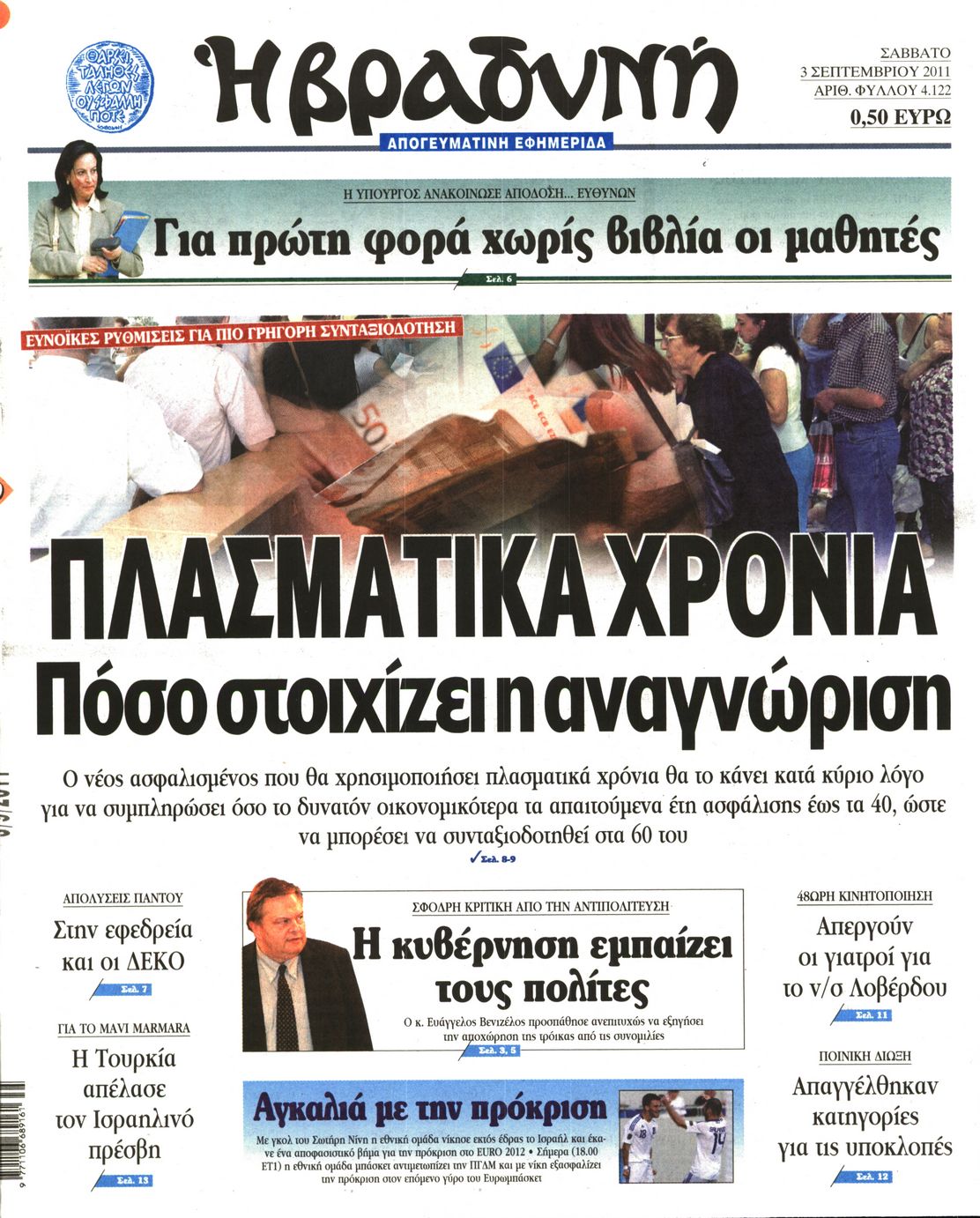 Εξώφυλο εφημερίδας ΒΡΑΔΥΝΗ 2011-09-03