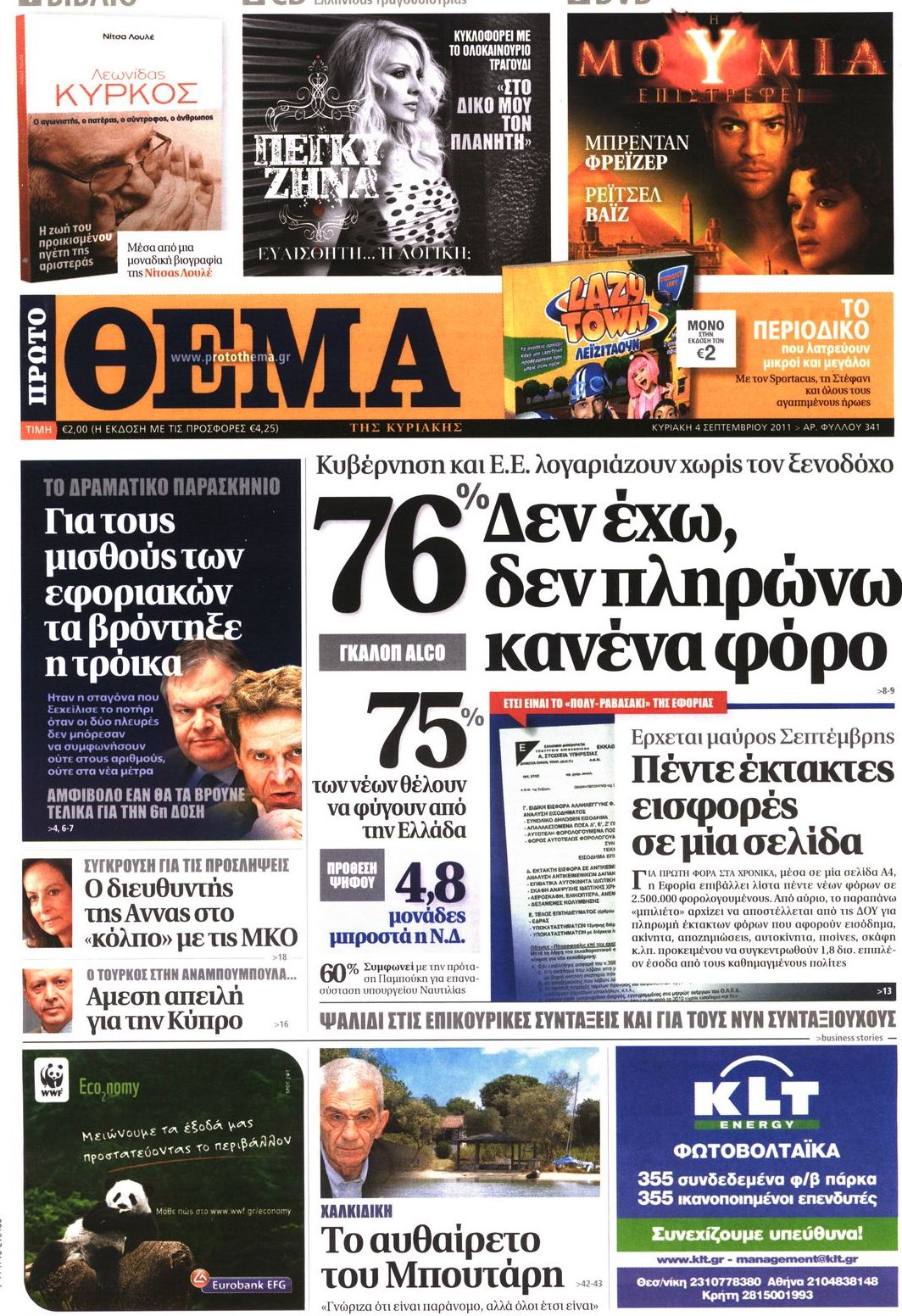 Εξώφυλο εφημερίδας ΠΡΩΤΟ ΘΕΜΑ 2011-09-04