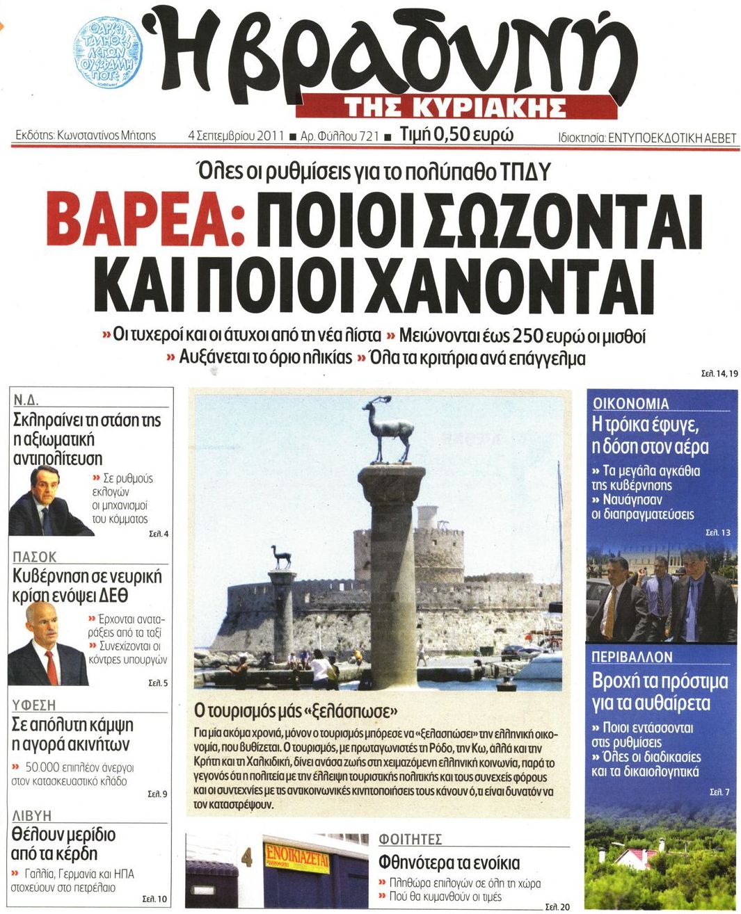 Εξώφυλο εφημερίδας ΒΡΑΔΥΝΗ 2011-09-04