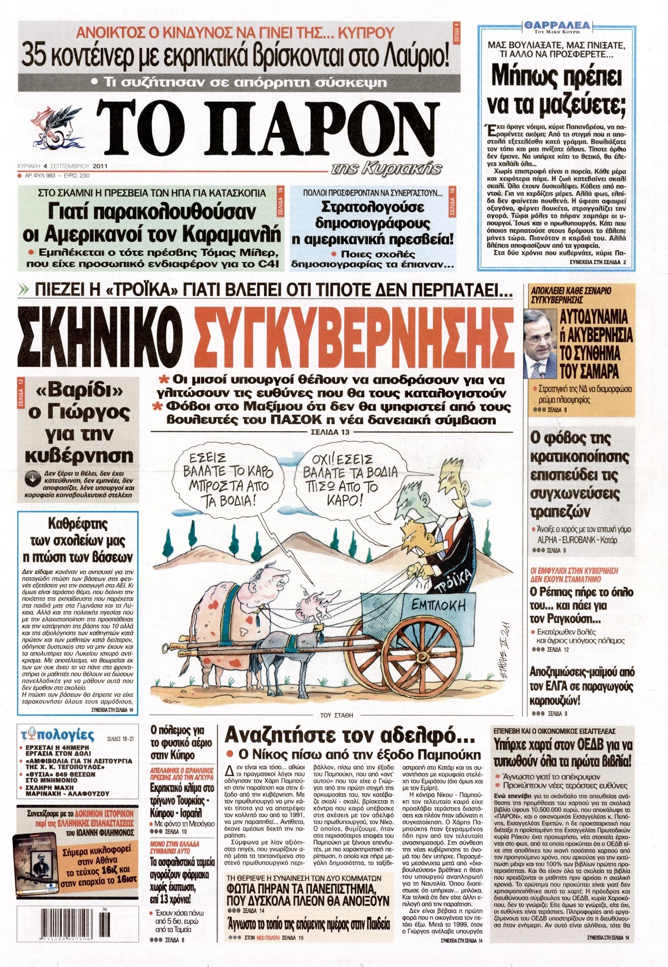 Εξώφυλο εφημερίδας ΤΟ ΠΑΡΟΝ 2011-09-04