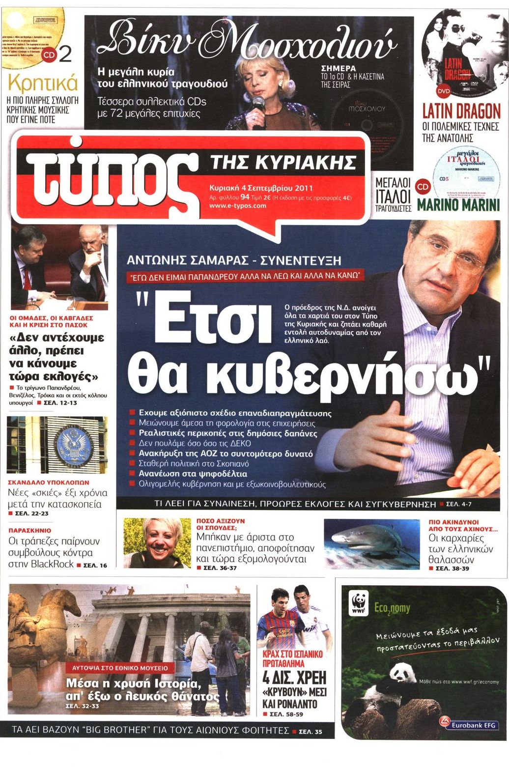 Εξώφυλο εφημερίδας ΕΛΕΥΘΕΡΟΣ ΤΥΠΟΣ 2011-09-04