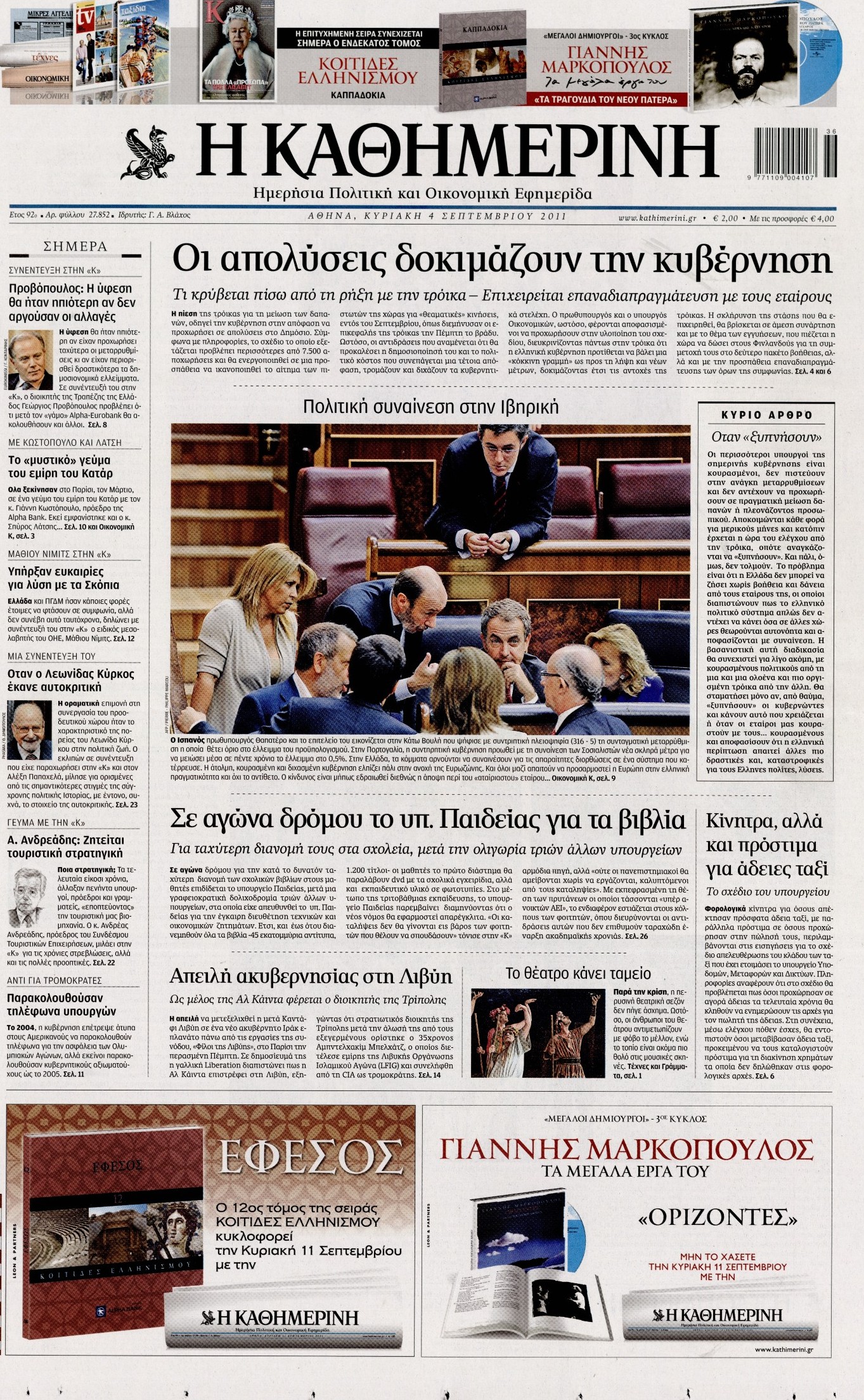 Εξώφυλο εφημερίδας ΚΑΘΗΜΕΡΙΝΗ 2011-09-04