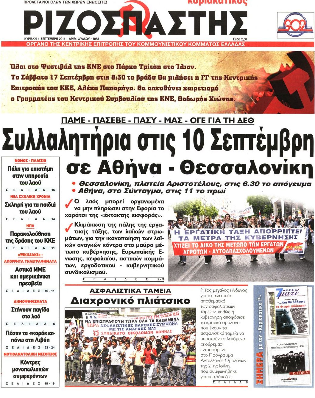 Εξώφυλο εφημερίδας ΡΙΖΟΣΠΑΣΤΗΣ 2011-09-04