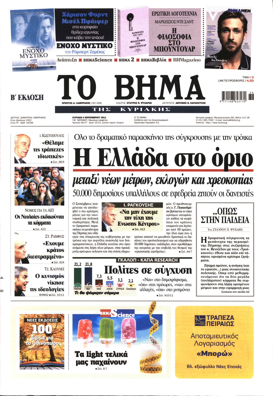 Εξώφυλο εφημερίδας ΤΟ ΒΗΜΑ 2011-09-04
