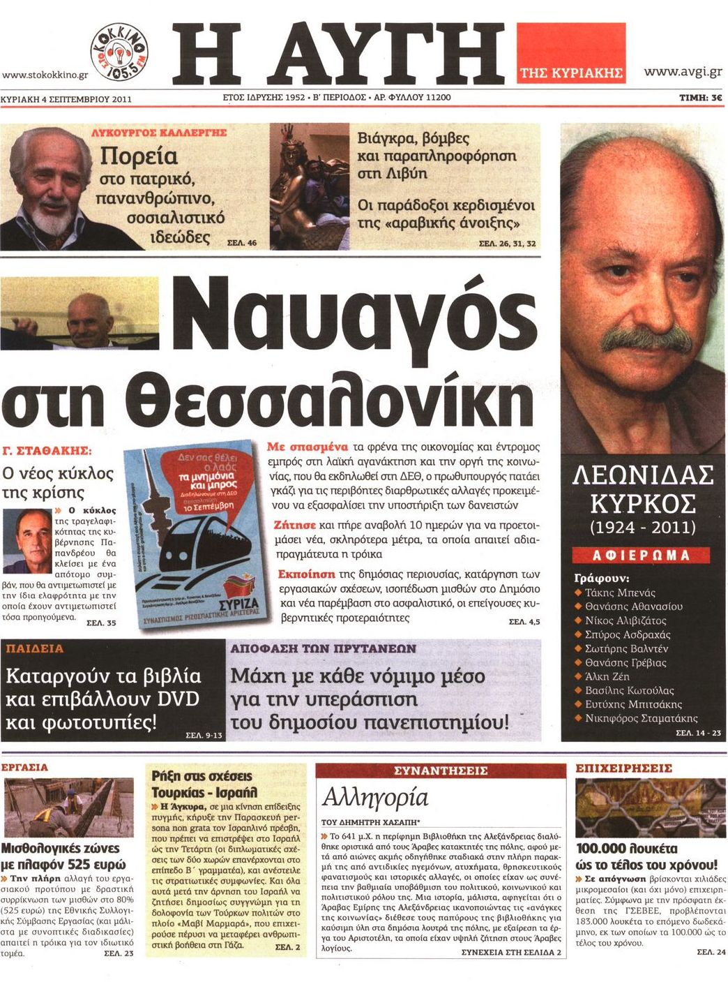 Εξώφυλο εφημερίδας ΑΥΓΗ 2011-09-04