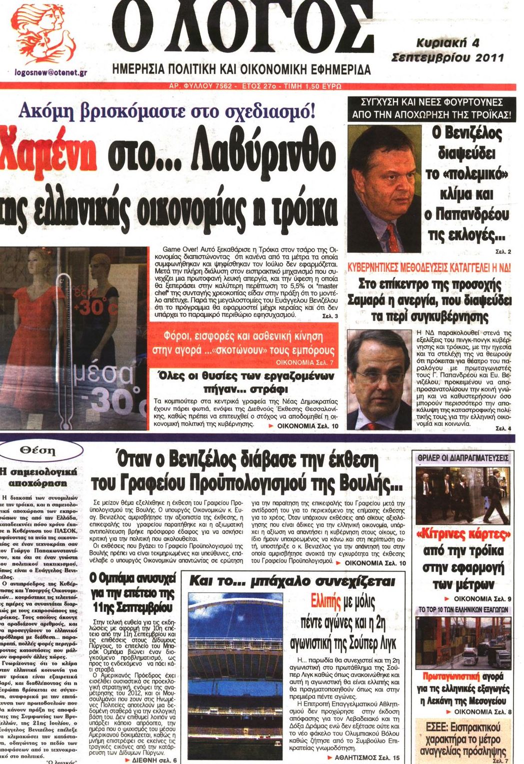 Εξώφυλο εφημερίδας Ο ΛΟΓΟΣ 2011-09-04