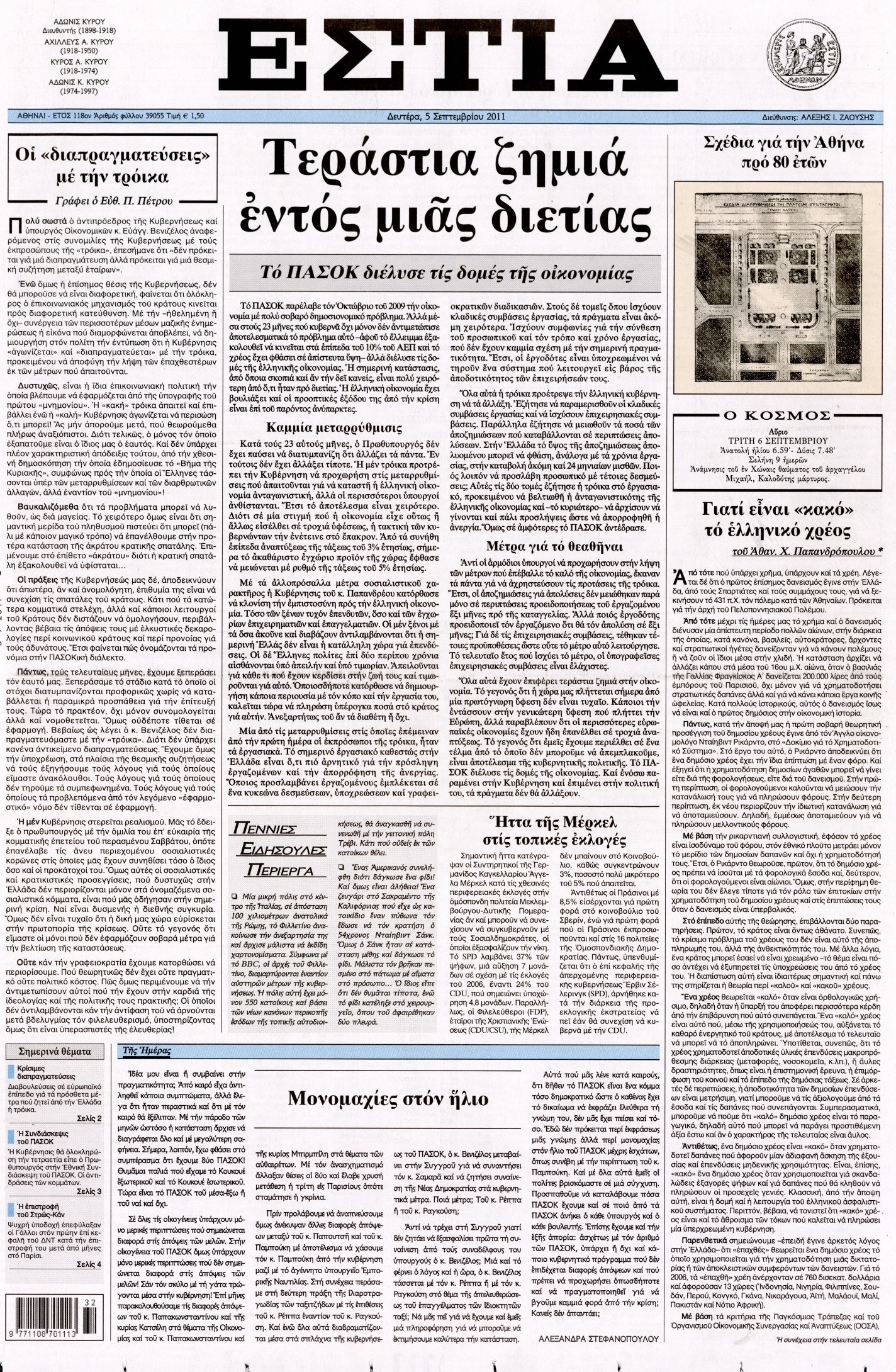 Εξώφυλο εφημερίδας ΕΣΤΙΑ 2011-09-05