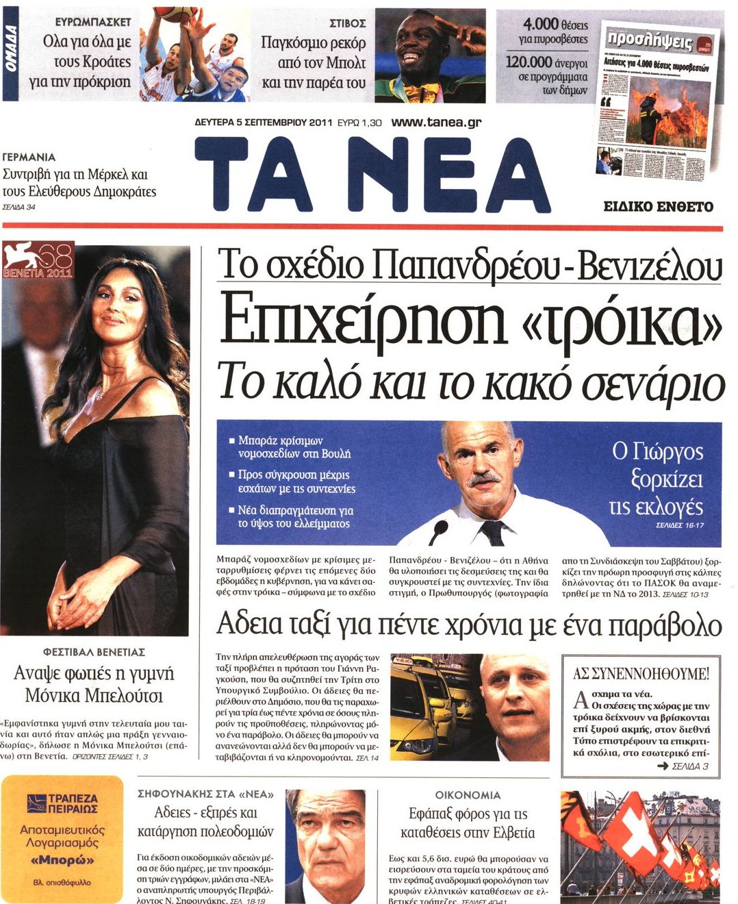 Εξώφυλο εφημερίδας ΤΑ ΝΕΑ 2011-09-05