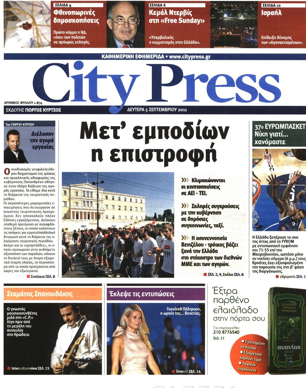 Εξώφυλο εφημερίδας CITY PRESS 2011-09-05