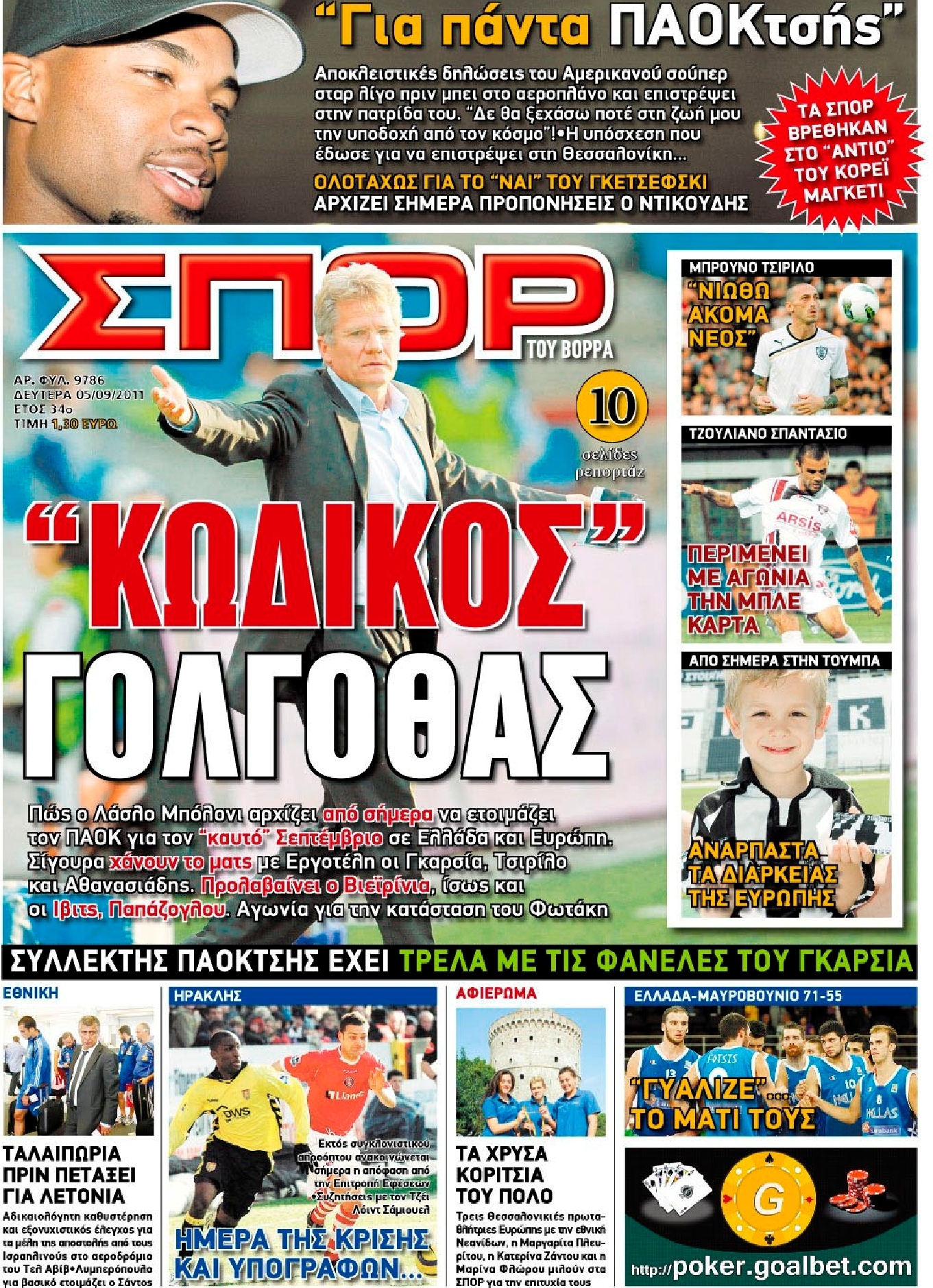Εξώφυλο εφημερίδας ΣΠΟΡ ΤΟΥ ΒΟΡΡΑ 2011-09-05