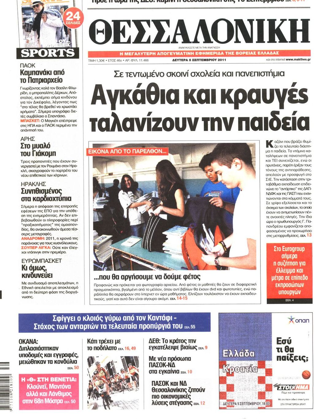 Εξώφυλο εφημερίδας ΘΕΣΣΑΛΟΝΙΚΗ 2011-09-05