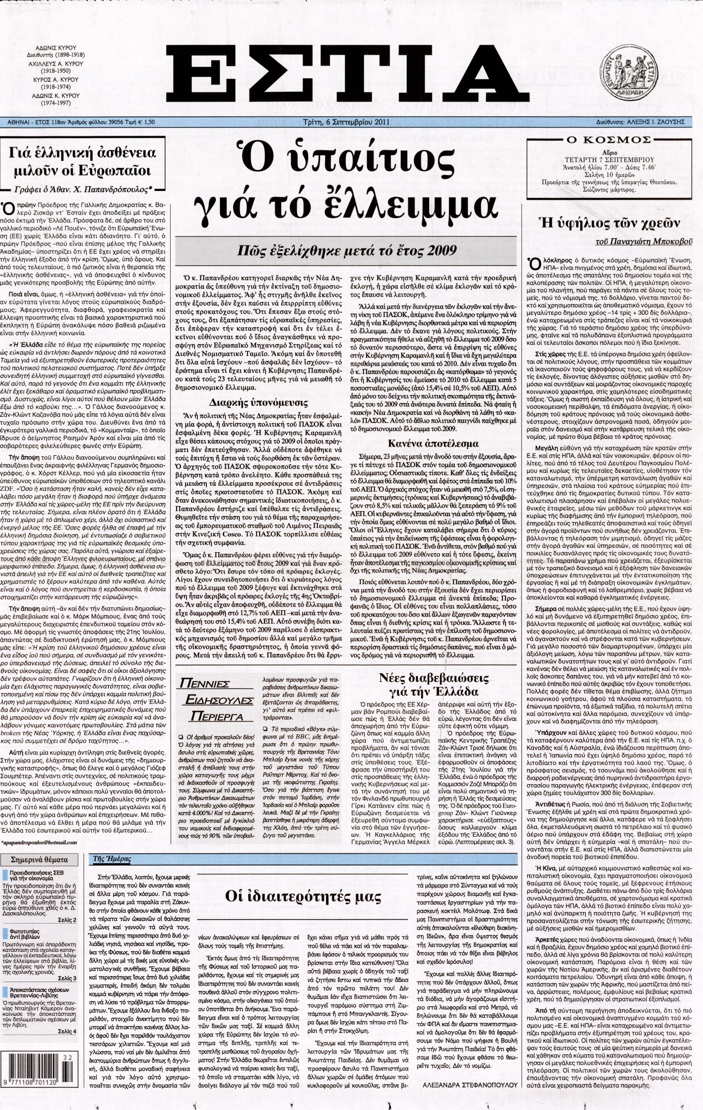 Εξώφυλο εφημερίδας ΕΣΤΙΑ 2011-09-06