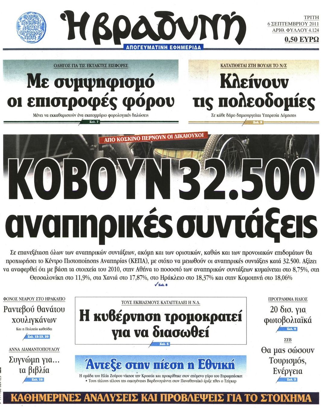 Εξώφυλο εφημερίδας ΒΡΑΔΥΝΗ 2011-09-06