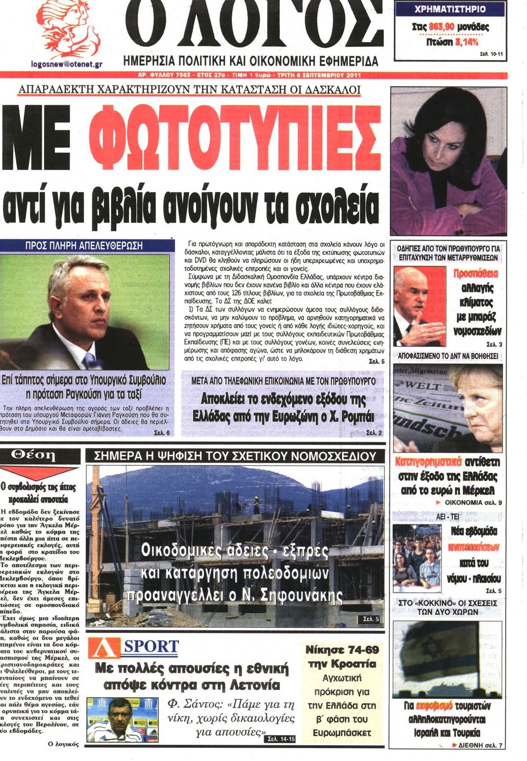 Εξώφυλο εφημερίδας Ο ΛΟΓΟΣ 2011-09-06