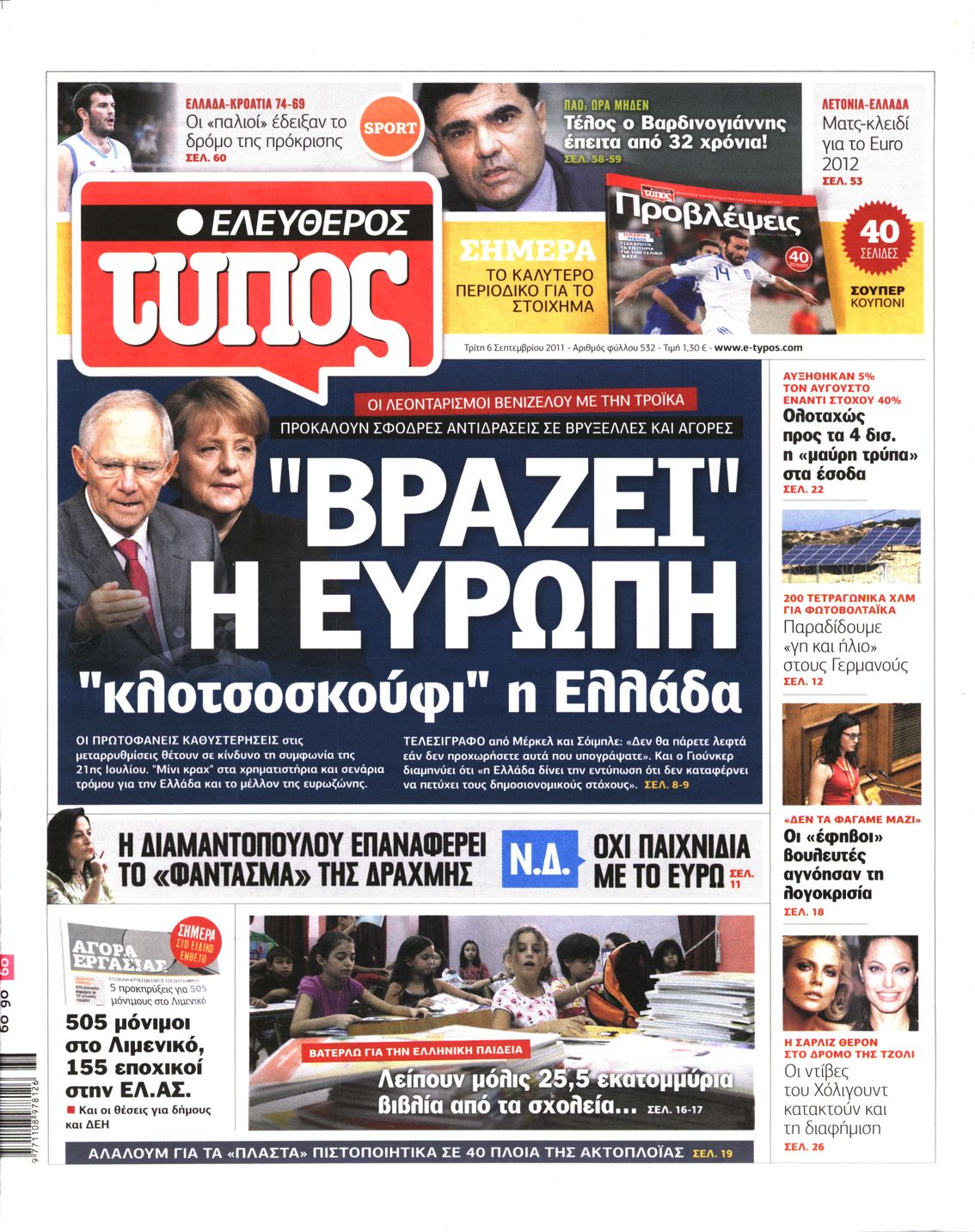 Εξώφυλο εφημερίδας ΕΛΕΥΘΕΡΟΣ ΤΥΠΟΣ 2011-09-06