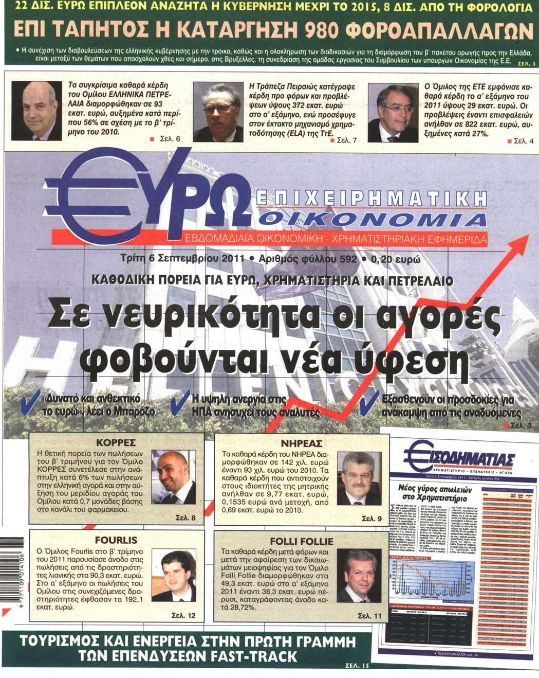 Εξώφυλο εφημερίδας ΕΥΡΩΟΙΚΟΝΟΜΙΑ 2011-09-06