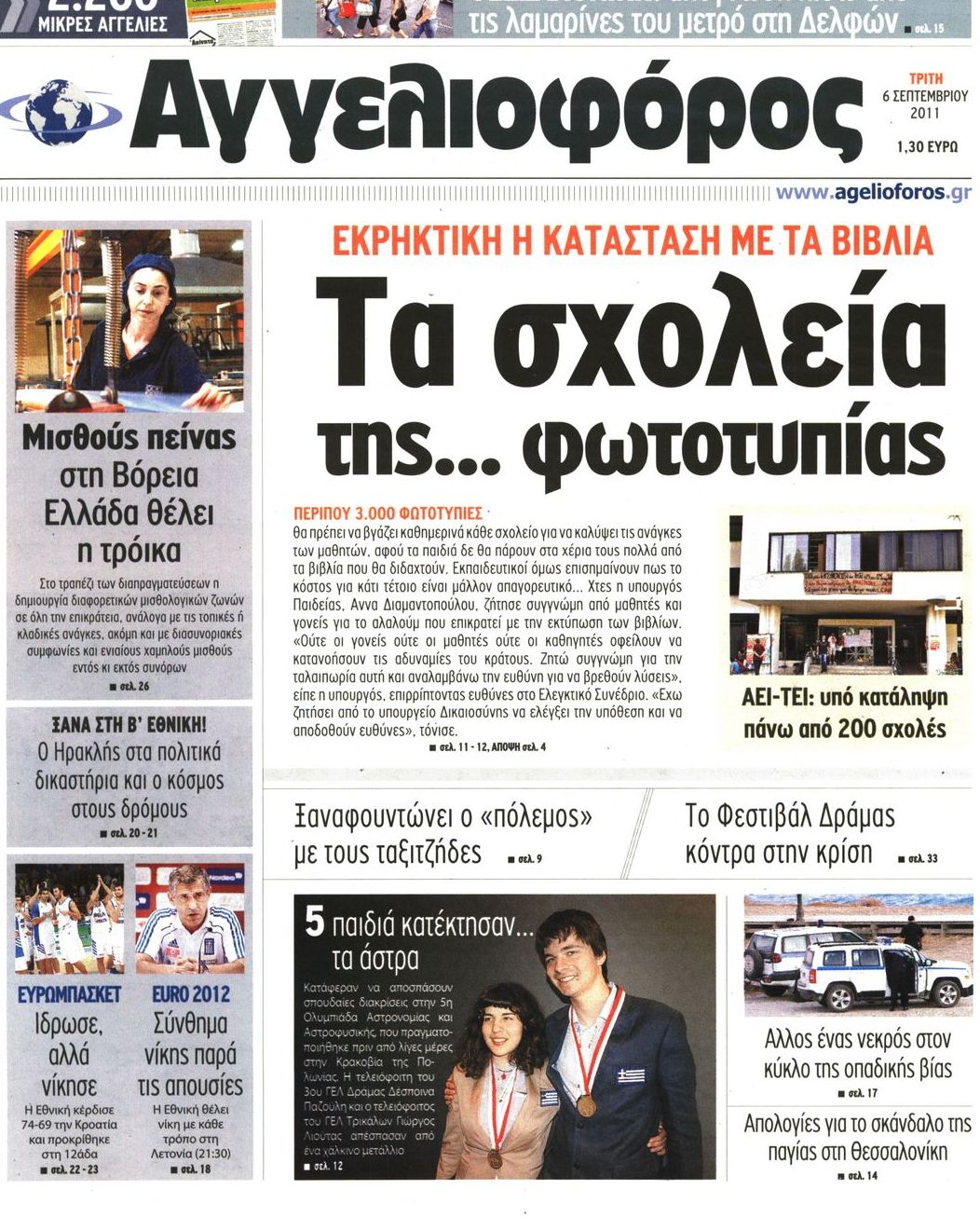Εξώφυλο εφημερίδας ΑΓΓΕΛΙΟΦΟΡΟΣ 2011-09-06