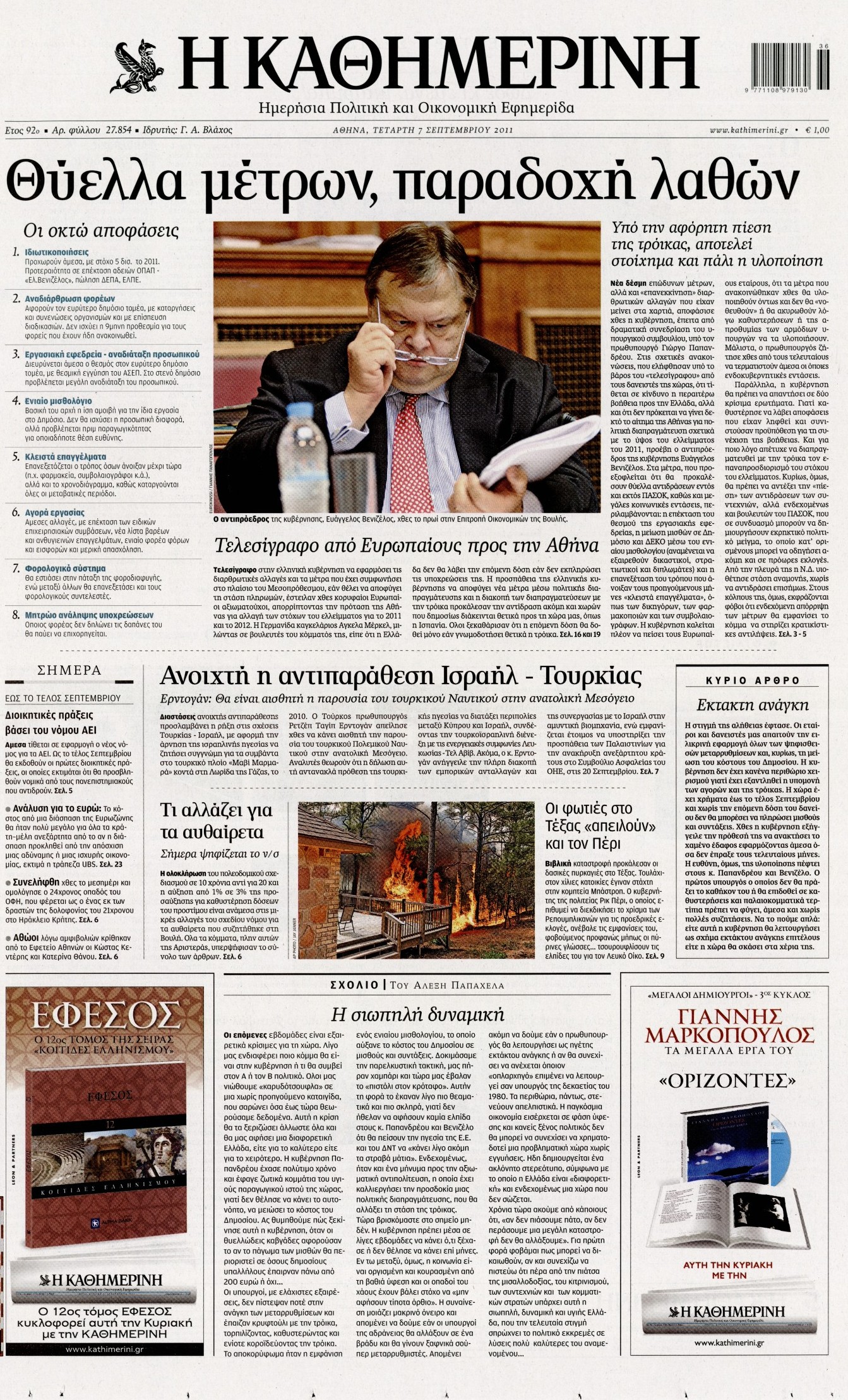 Εξώφυλο εφημερίδας ΚΑΘΗΜΕΡΙΝΗ 2011-09-07