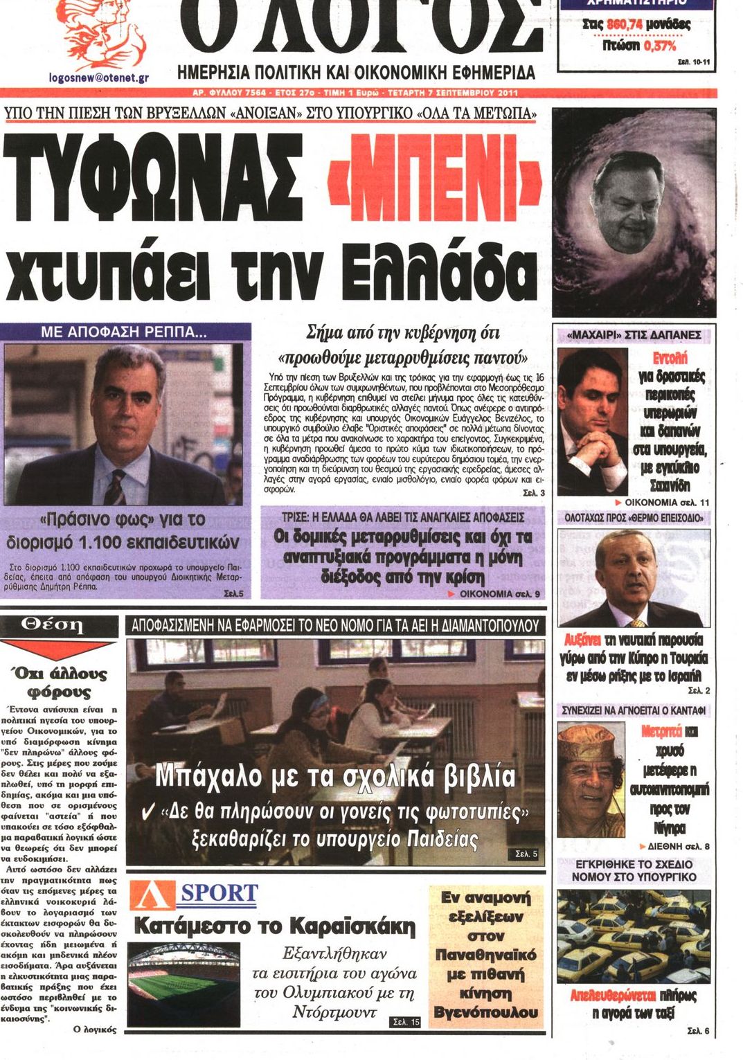 Εξώφυλο εφημερίδας Ο ΛΟΓΟΣ 2011-09-07