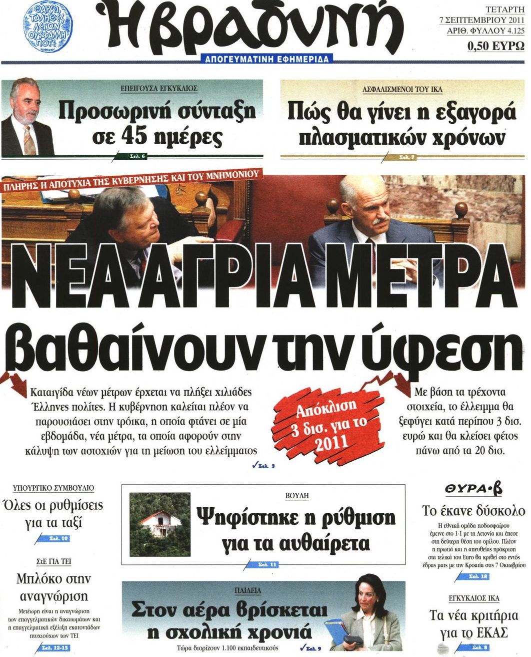 Εξώφυλο εφημερίδας ΒΡΑΔΥΝΗ 2011-09-07
