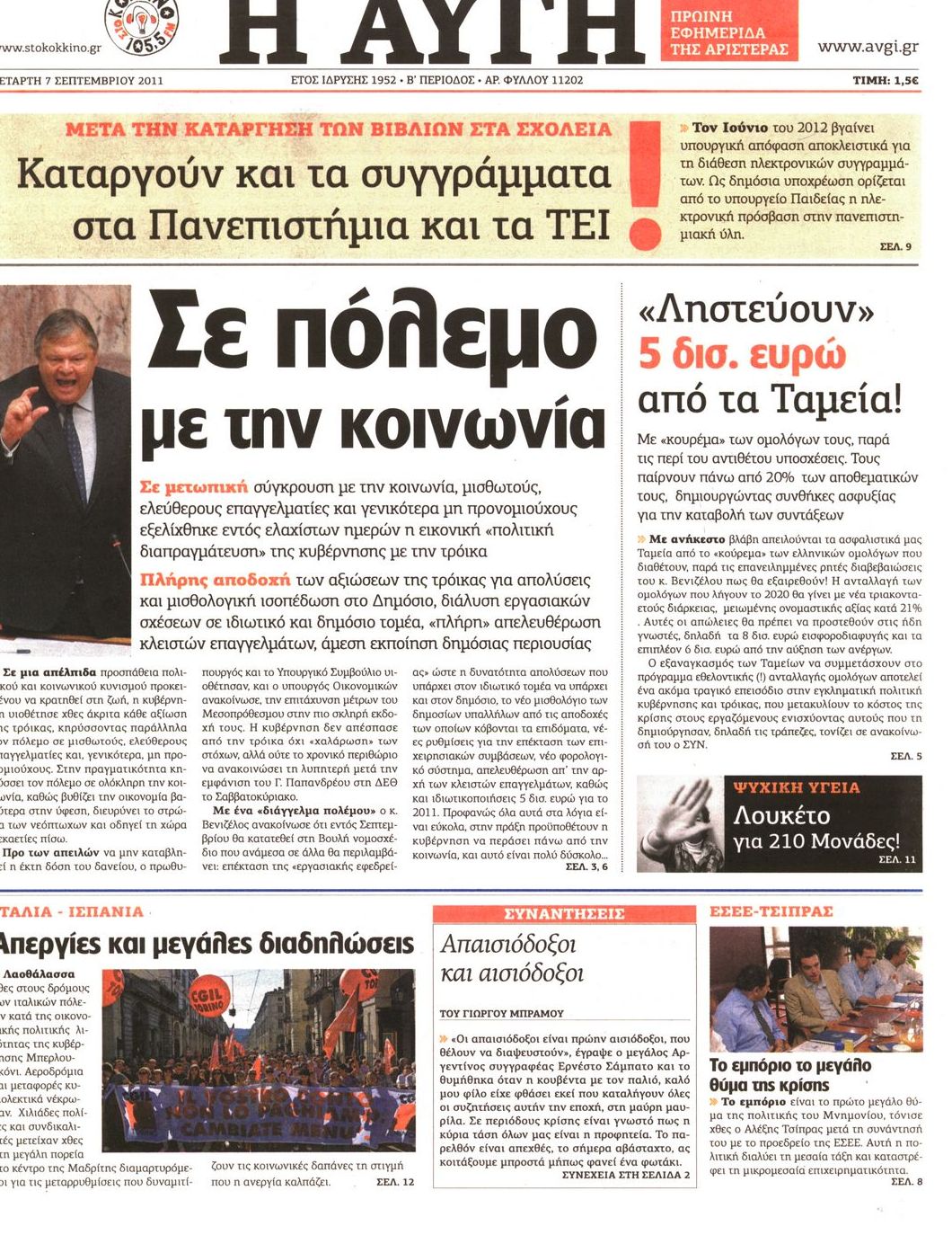 Εξώφυλο εφημερίδας ΑΥΓΗ Tue, 06 Sep 2011 21:00:00 GMT