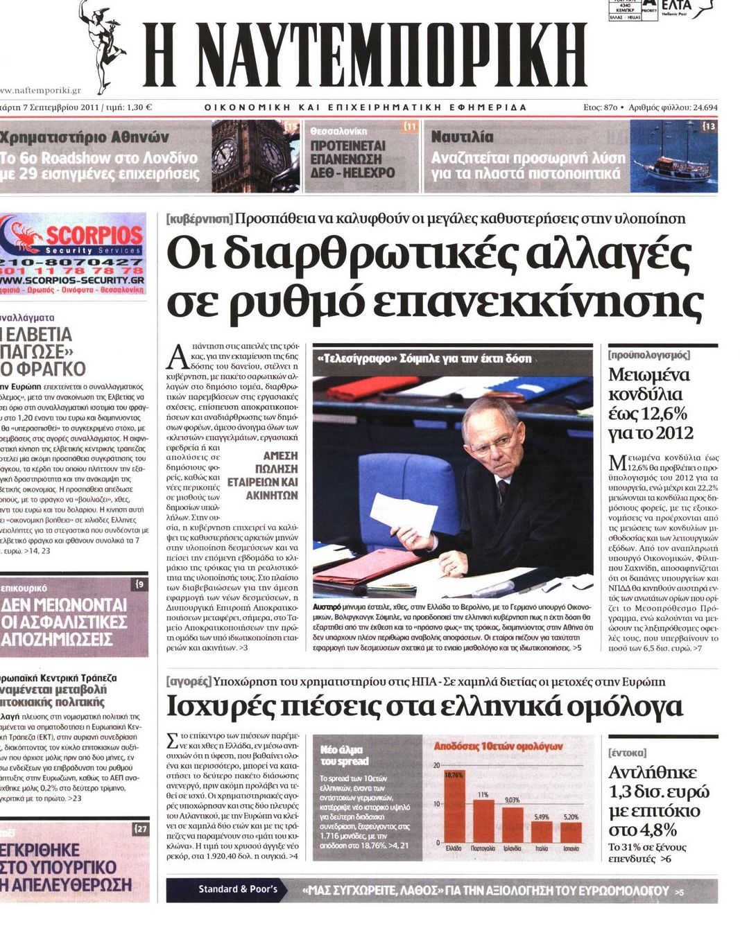 Εξώφυλο εφημερίδας ΝΑΥΤΕΜΠΟΡΙΚΗ 2011-09-07