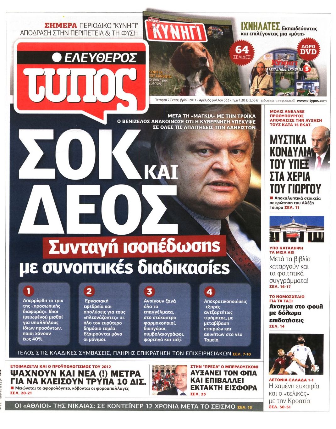 Εξώφυλο εφημερίδας ΕΛΕΥΘΕΡΟΣ ΤΥΠΟΣ 2011-09-07