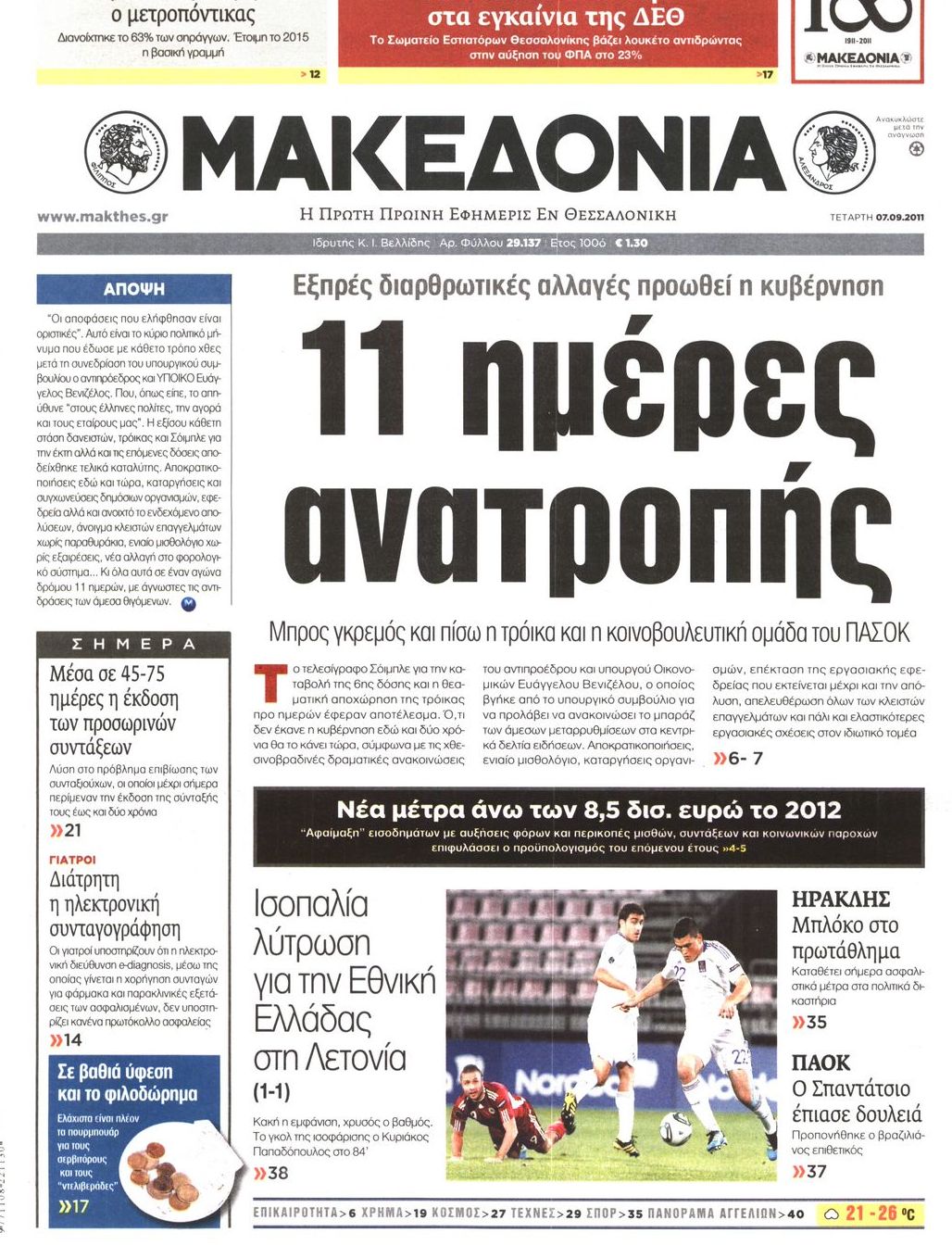 Εξώφυλο εφημερίδας ΜΑΚΕΔΟΝΙΑ 2011-09-07