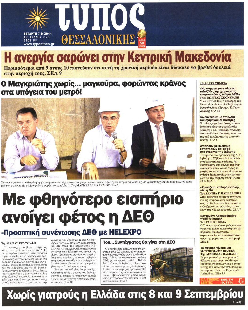 Εξώφυλο εφημερίδας ΤΥΠΟΣ ΘΕΣ/ΝΙΚΗΣ 2011-09-07