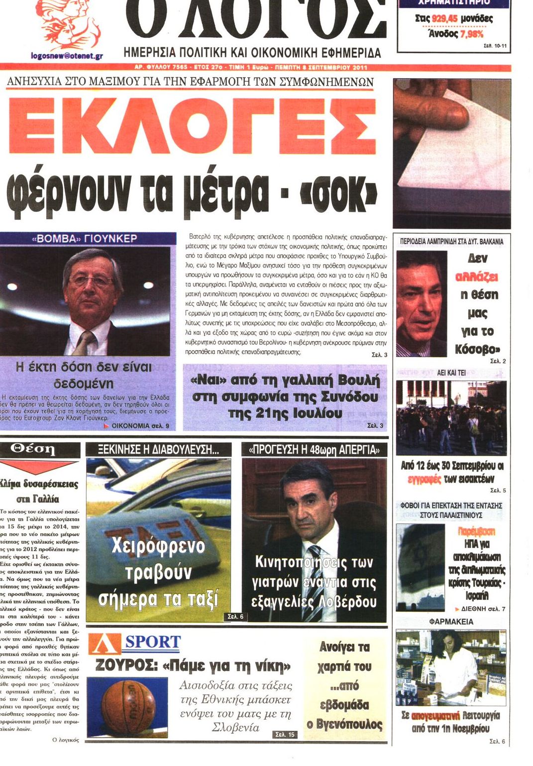 Εξώφυλο εφημερίδας Ο ΛΟΓΟΣ 2011-09-08