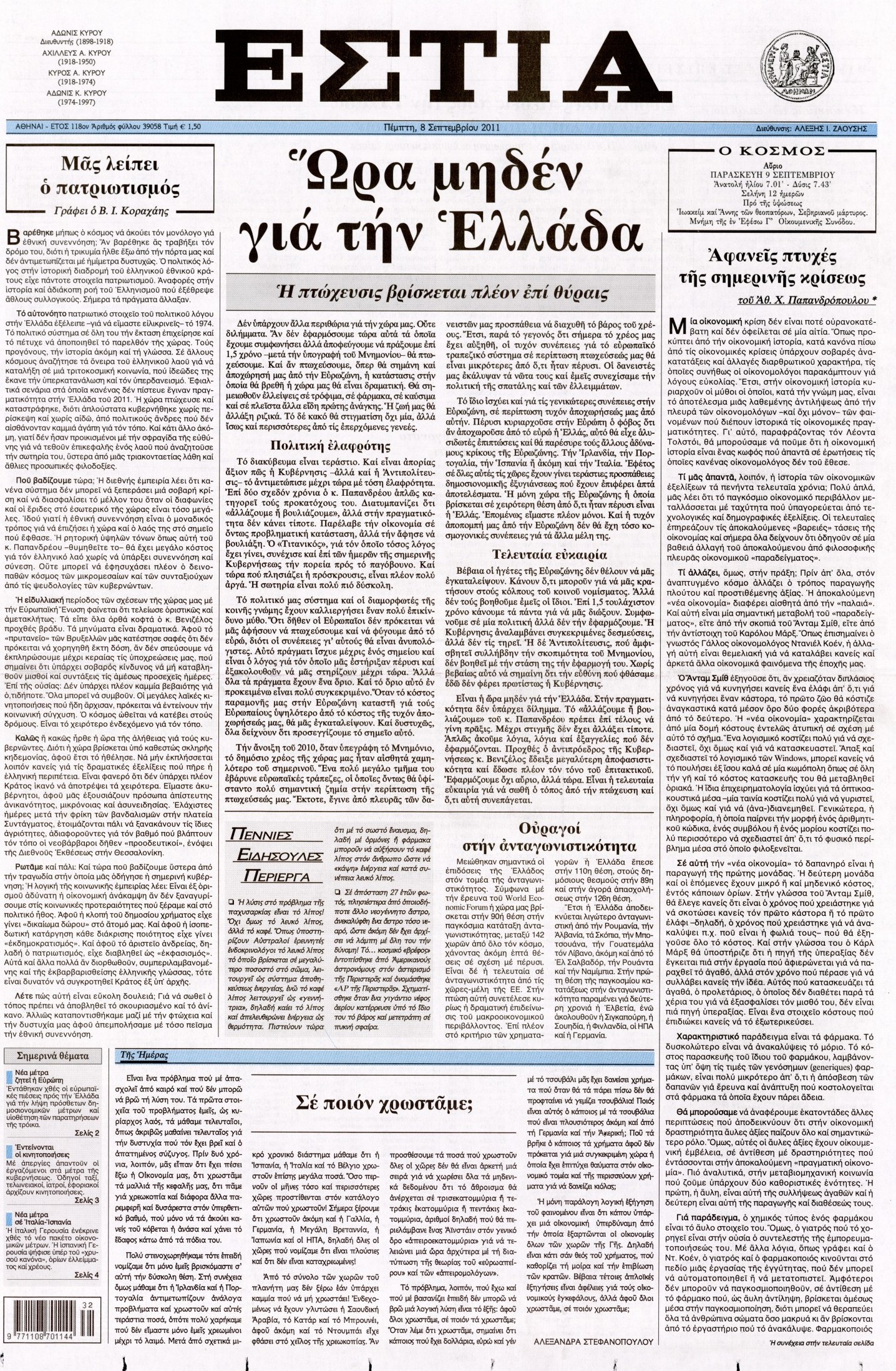 Εξώφυλο εφημερίδας ΕΣΤΙΑ 2011-09-08