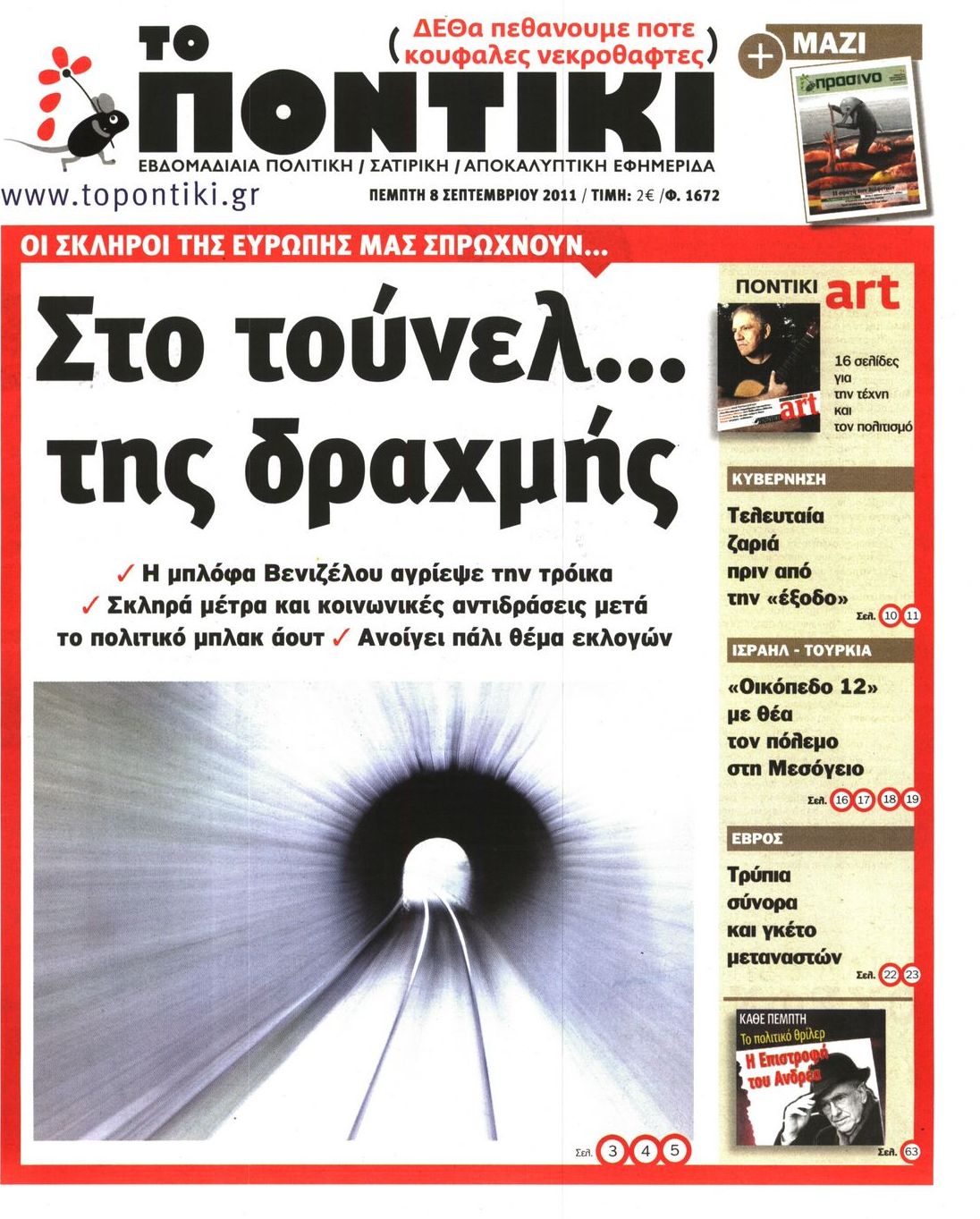 Εξώφυλο εφημερίδας ΤΟ ΠΟΝΤΙΚΙ 2011-09-08