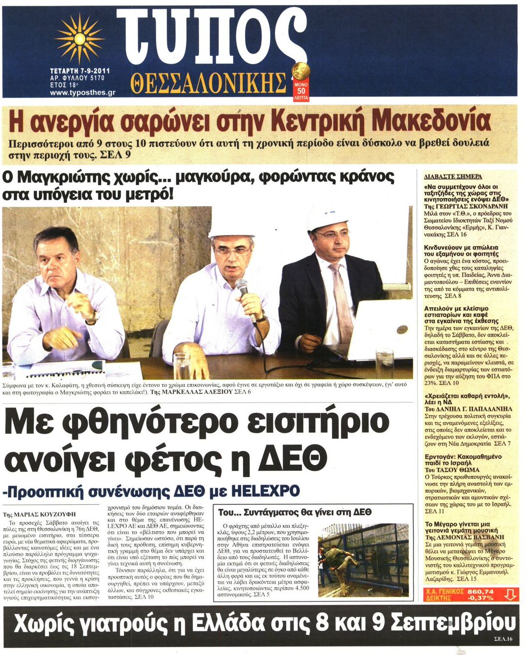 Εξώφυλο εφημερίδας ΤΥΠΟΣ ΘΕΣ/ΝΙΚΗΣ 2011-09-08