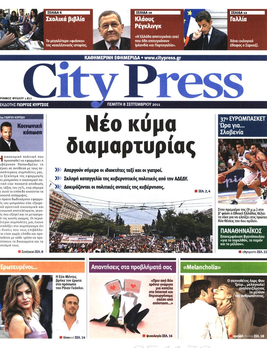 Εξώφυλο εφημερίδας CITY PRESS 2011-09-08