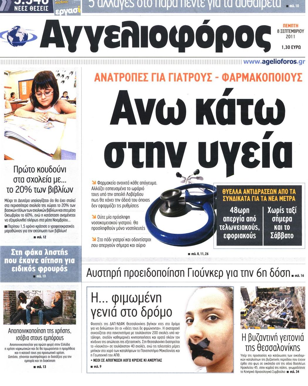 Εξώφυλο εφημερίδας ΑΓΓΕΛΙΟΦΟΡΟΣ 2011-09-08