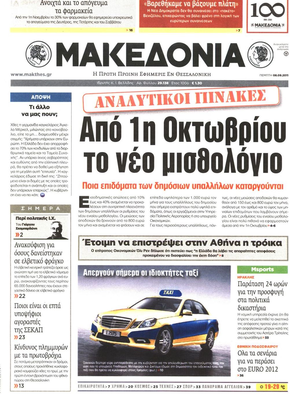 Εξώφυλο εφημερίδας ΜΑΚΕΔΟΝΙΑ 2011-09-08