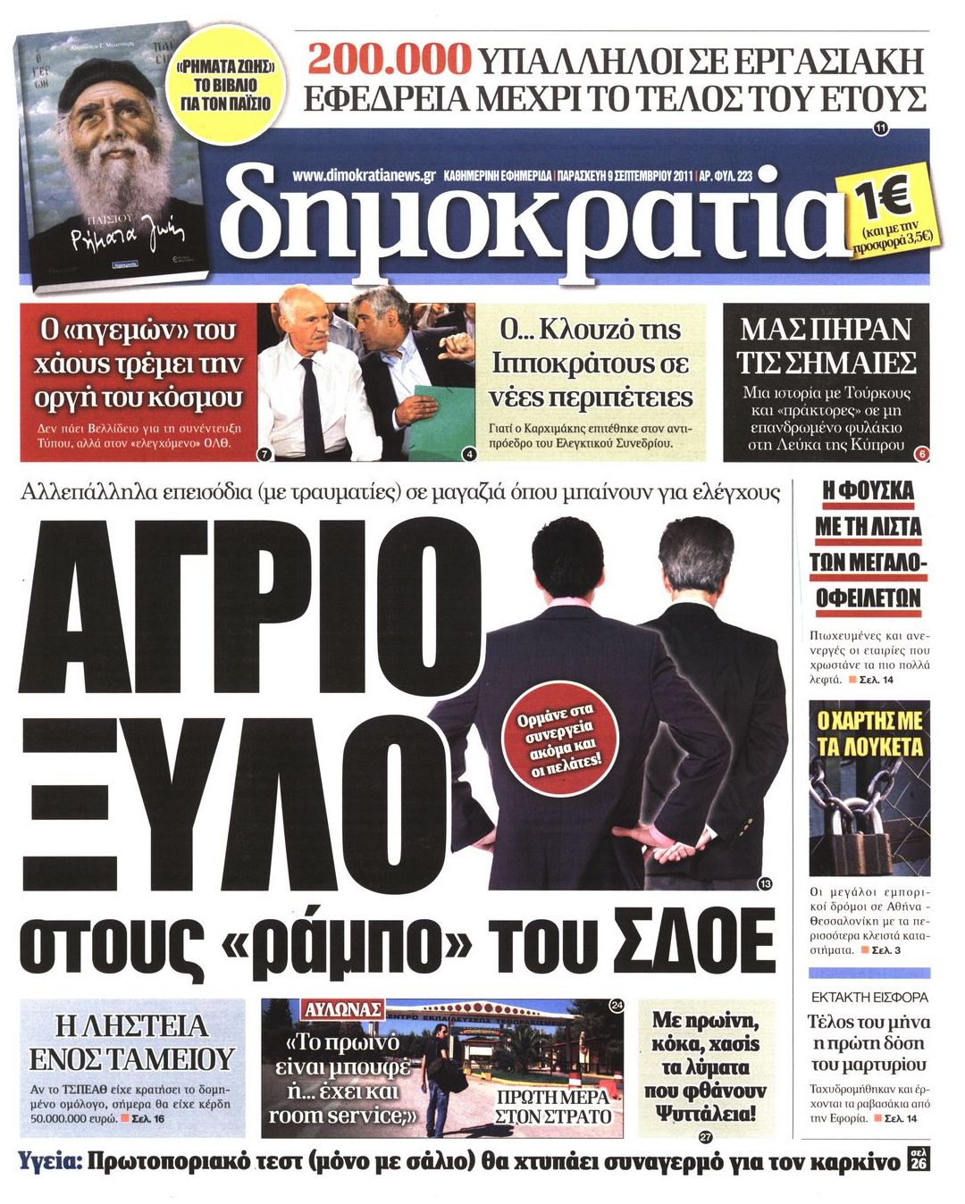 Εξώφυλο εφημερίδας ΔΗΜΟΚΡΑΤΙΑ 2011-09-09