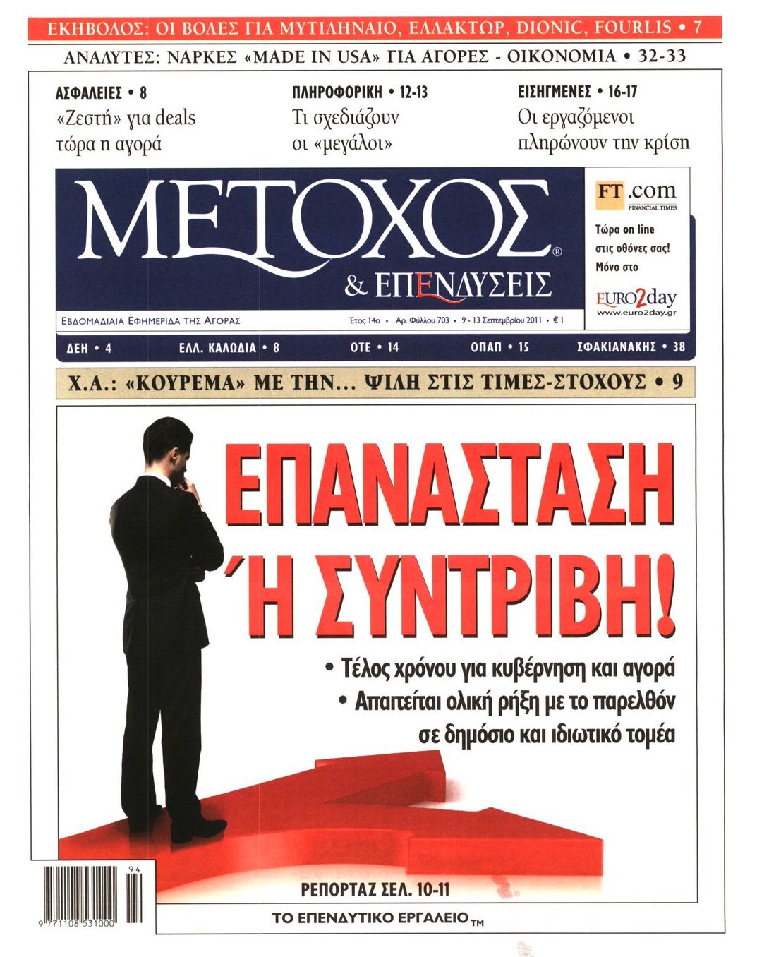 Εξώφυλο εφημερίδας ΜΕΤΟΧΟΣ 2011-09-09