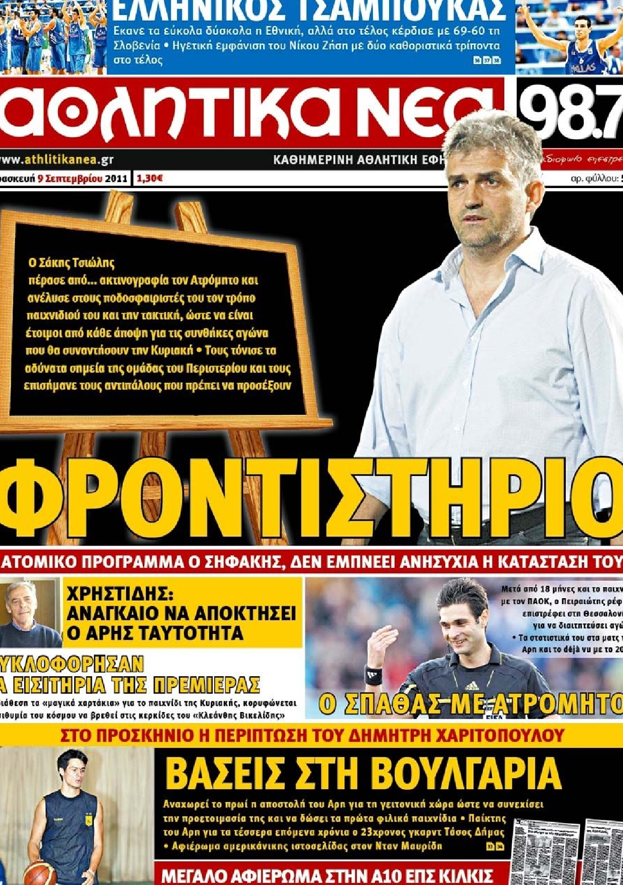 Εξώφυλο εφημερίδας ΑΘΛΗΤΙΚΑ ΝΕΑ 2011-09-09