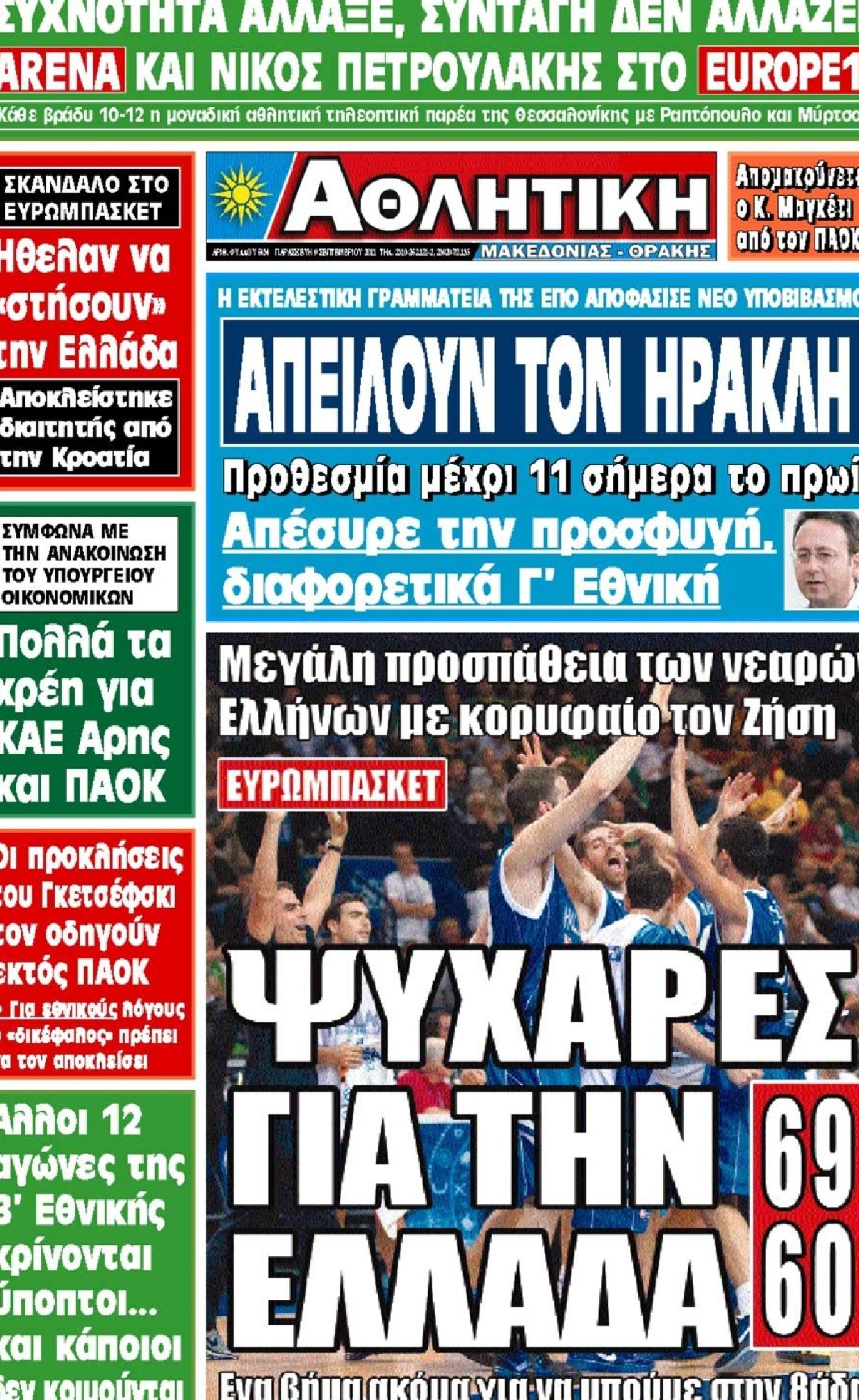 Εξώφυλο εφημερίδας ΑΘΛΗΤΙΚΗ Μ & Θ 2011-09-09