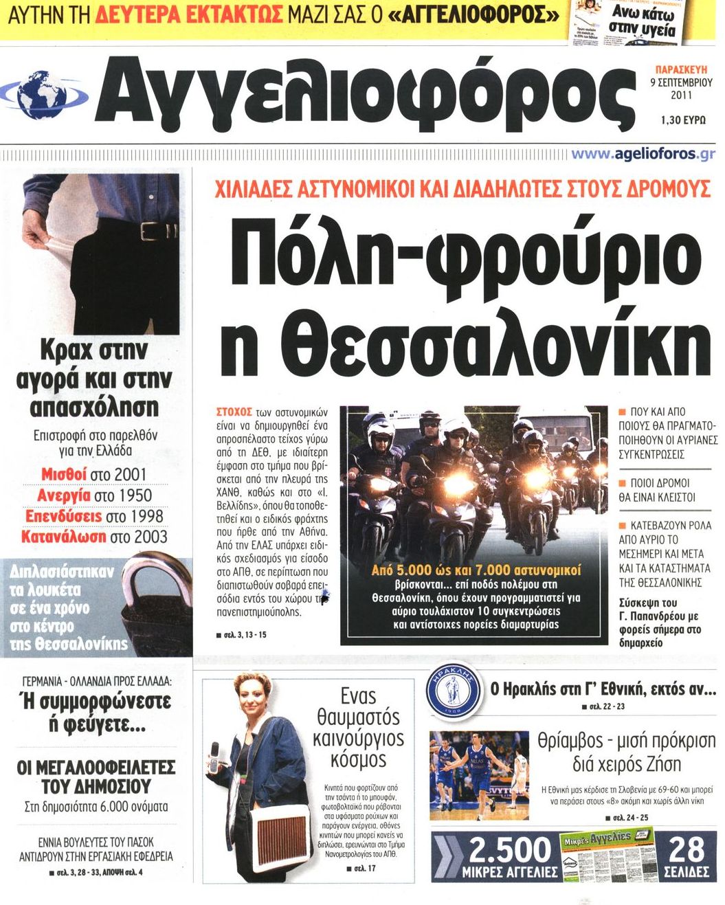 Εξώφυλο εφημερίδας ΑΓΓΕΛΙΟΦΟΡΟΣ 2011-09-09