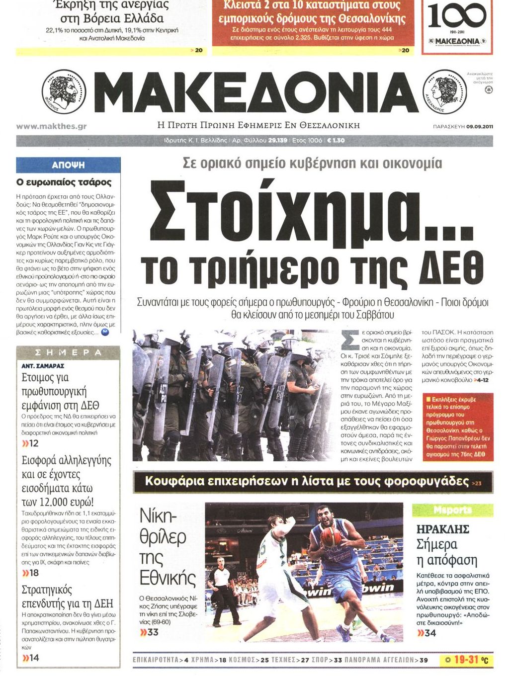 Εξώφυλο εφημερίδας ΜΑΚΕΔΟΝΙΑ 2011-09-09