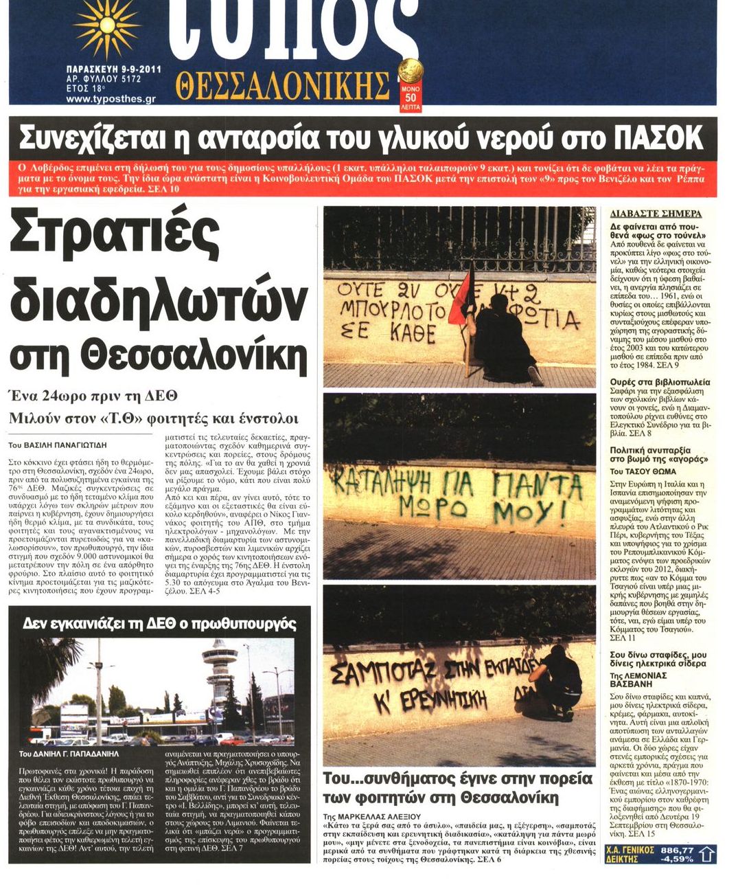 Εξώφυλο εφημερίδας ΤΥΠΟΣ ΘΕΣ/ΝΙΚΗΣ 2011-09-09