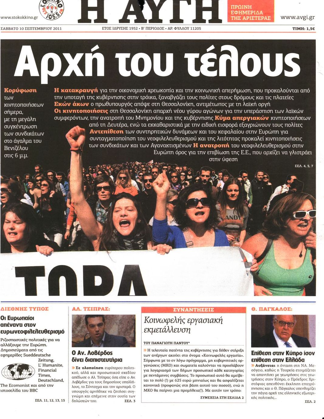 Εξώφυλο εφημερίδας ΑΥΓΗ 2011-09-10