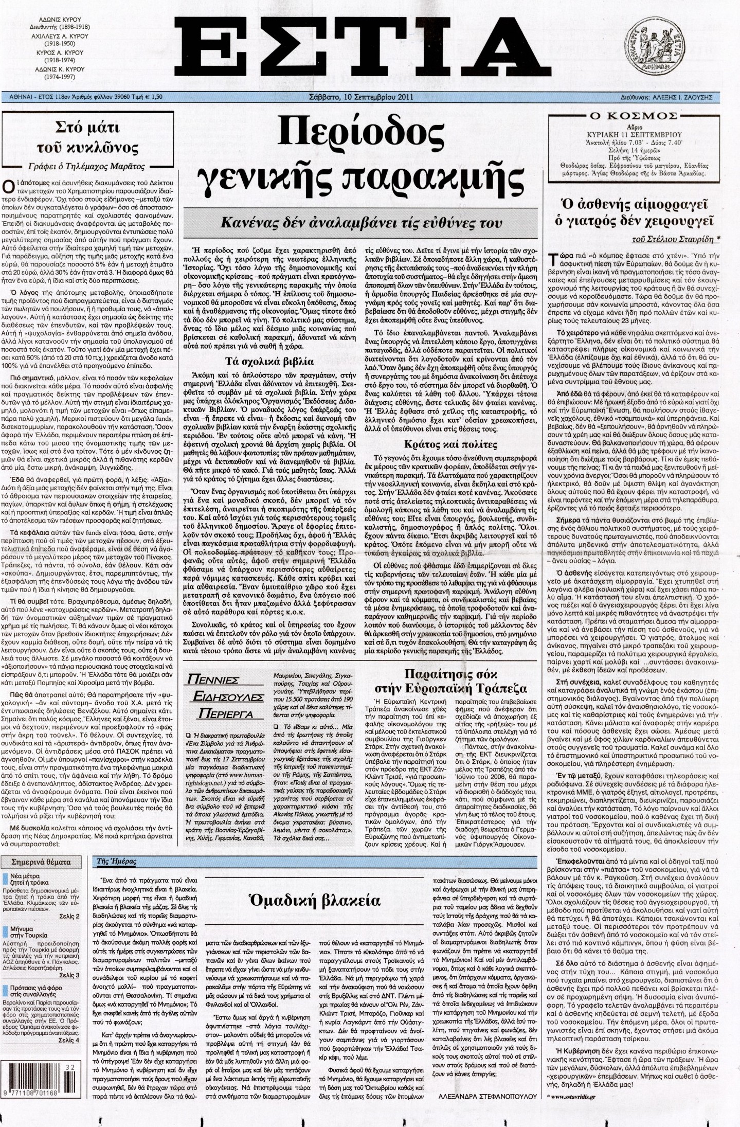 Εξώφυλο εφημερίδας ΕΣΤΙΑ 2011-09-10