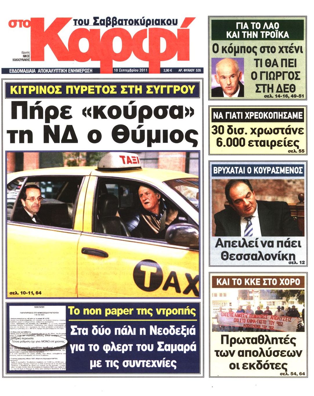 Εξώφυλο εφημερίδας ΚΑΡΦΙ 2011-09-10
