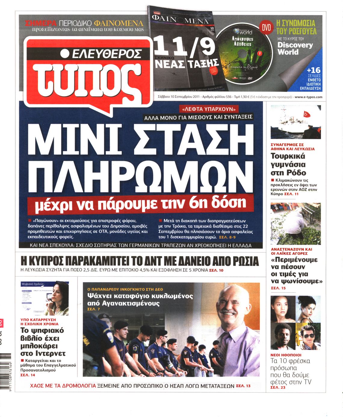 Εξώφυλο εφημερίδας ΕΛΕΥΘΕΡΟΣ ΤΥΠΟΣ 2011-09-10