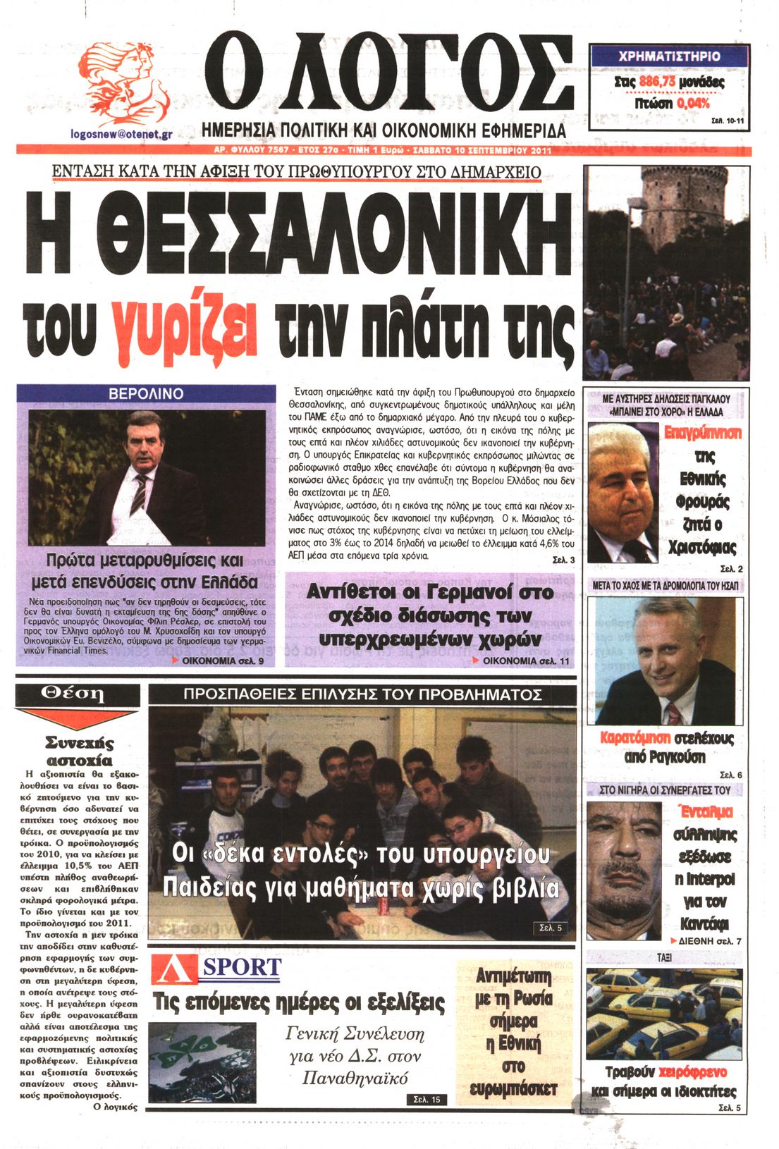 Εξώφυλο εφημερίδας Ο ΛΟΓΟΣ 2011-09-10