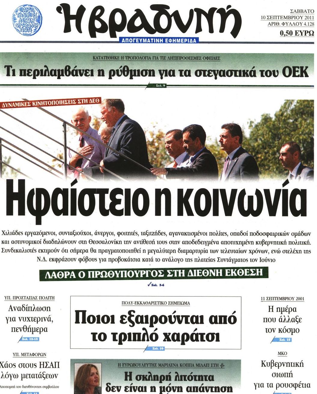 Εξώφυλο εφημερίδας ΒΡΑΔΥΝΗ 2011-09-10
