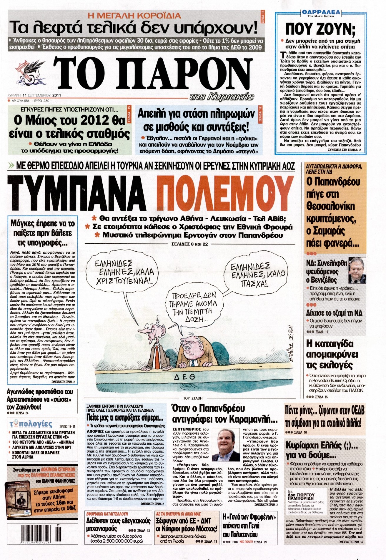 Εξώφυλο εφημερίδας ΤΟ ΠΑΡΟΝ 2011-09-11